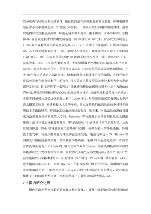 外文翻译-温差发电技术的研究进展及现状.docx