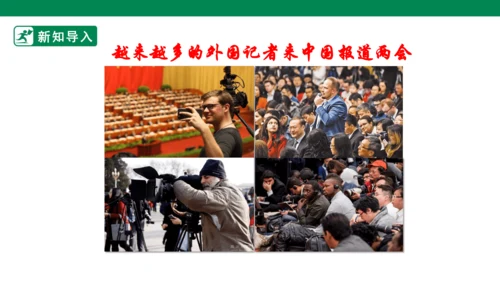 【新目标】九年级道德与法治 下册 3.2 与世界深入互动 课件（共43张PPT）