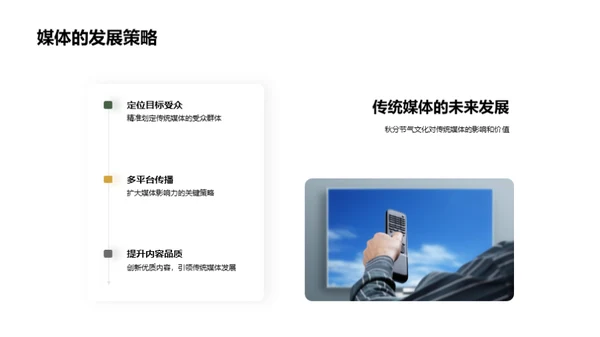 秋分文化与媒体传播