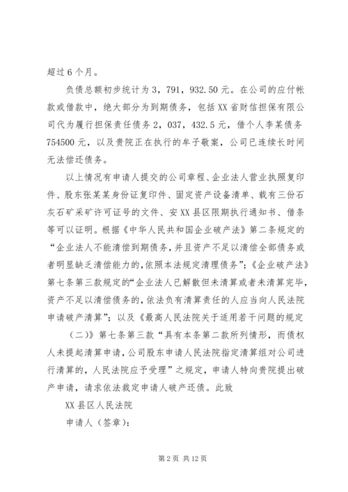 公司法人破产申请书.docx