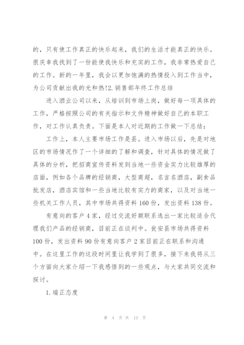 销售部年终工作总结（5篇）.docx