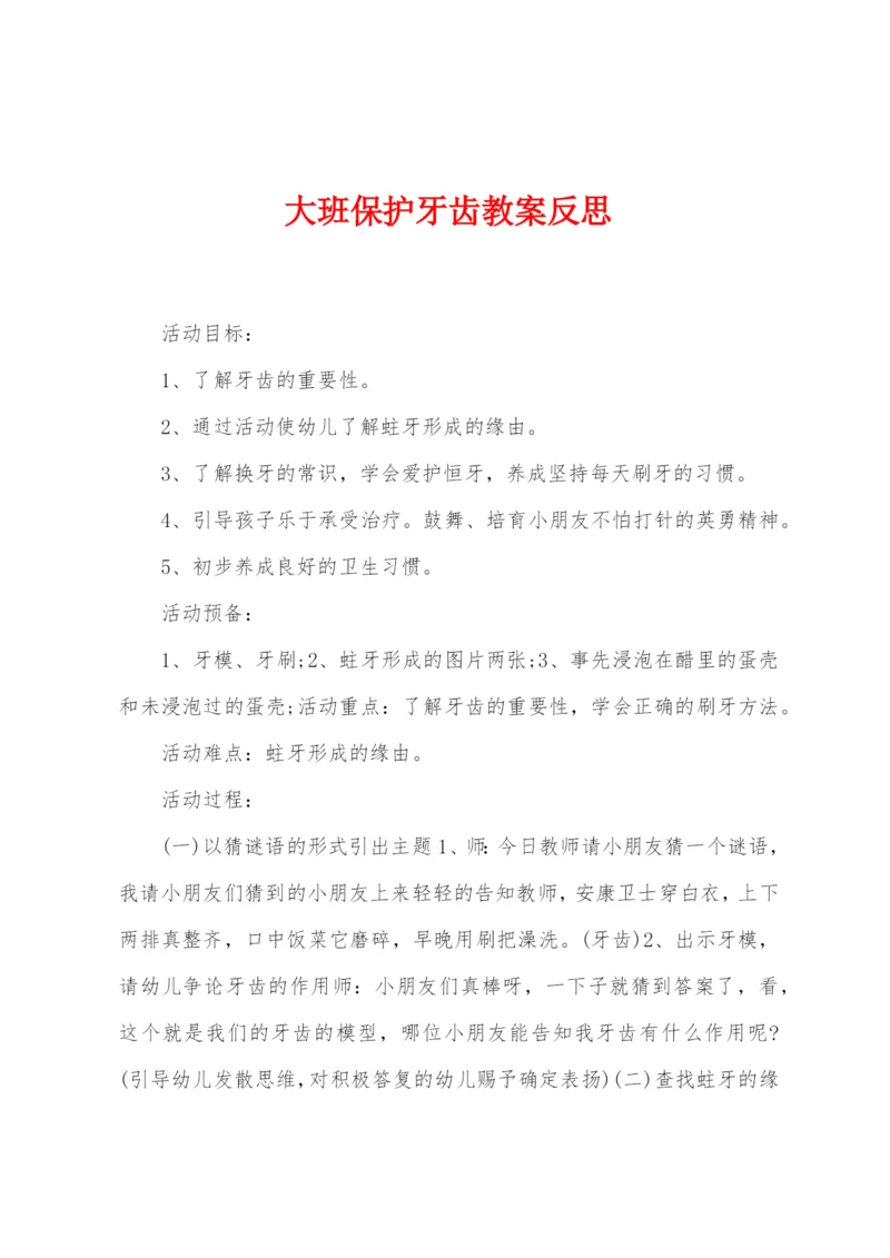 大班保护牙齿教案反思.docx