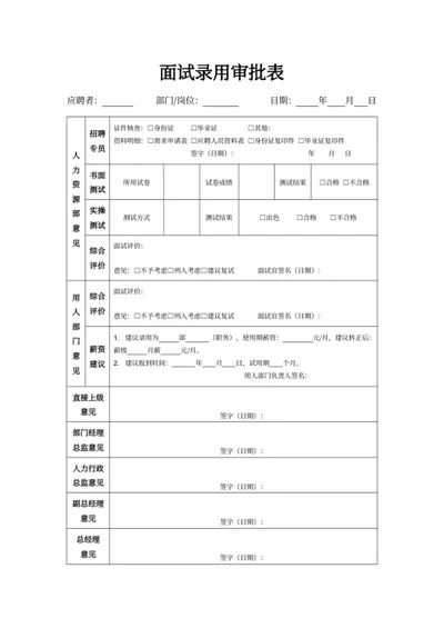 面试录用审批表