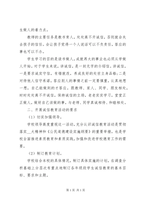 诚信教育校园活动总结.docx