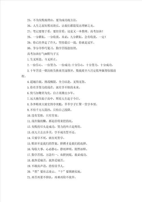 高考加油打气幽默祝福句子十篇
