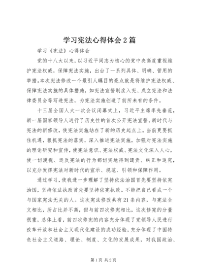 学习宪法心得体会2篇编辑精选.docx