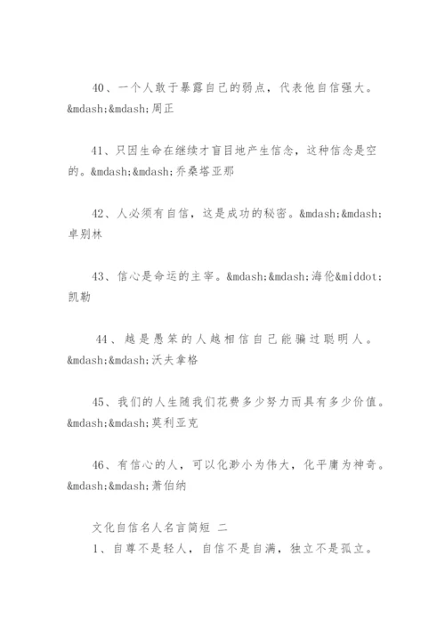 文化自信名人名言简短(精选96句).docx