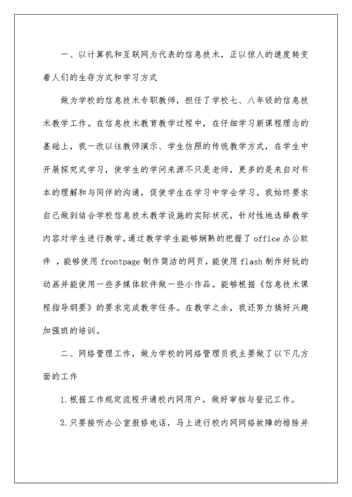 信息技术教师年终工作总结