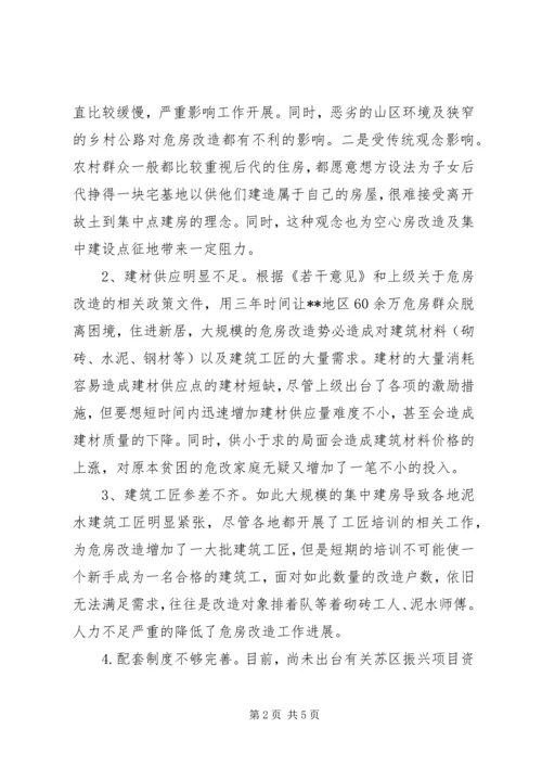 关于农村危旧土坯房改造工作的几点思考.docx