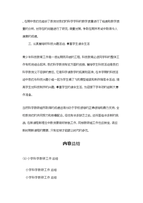 小学科学教研工作总结