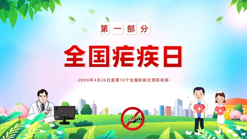 4月26日全国疟疾日预防疟疾防治培训PPT课件