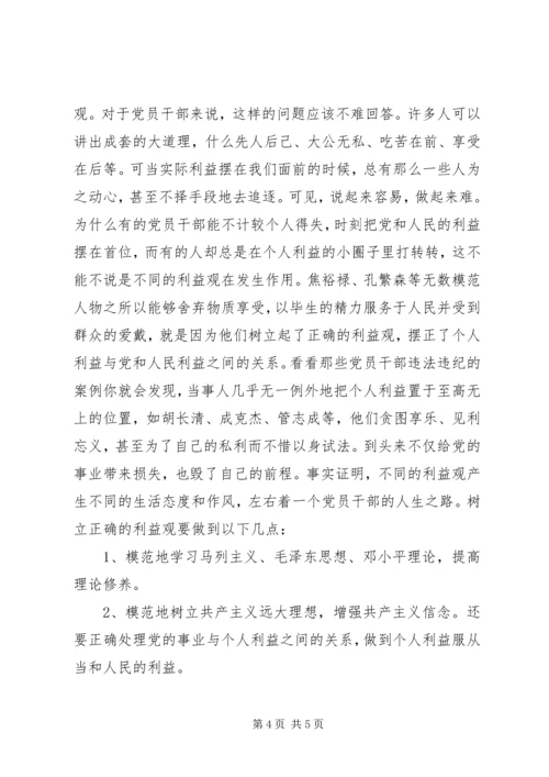 树立正确的利益观，做立党为公、执政为民的模范 (3).docx