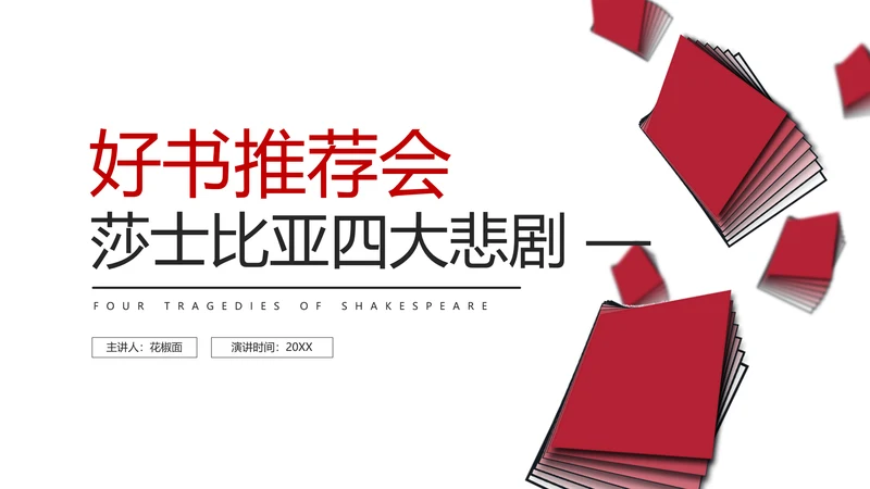 好书推荐会莎士比亚四大悲剧通用PPT