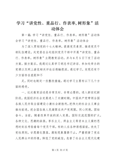 学习“讲党性、重品行、作表率,树形象”活动体会_1.docx