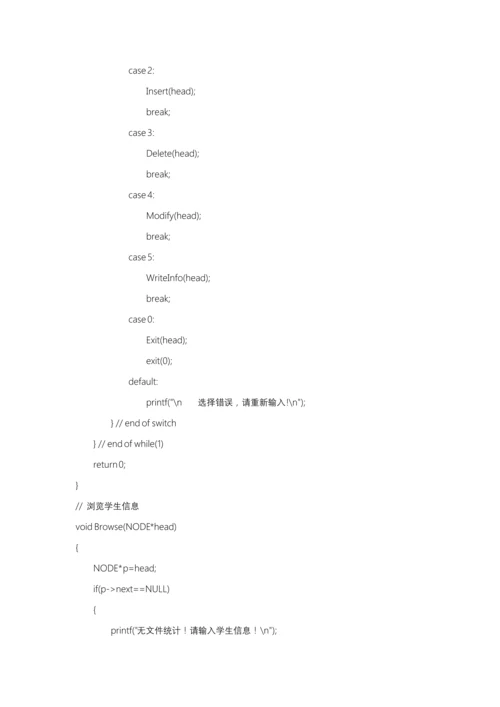 c语言程序设计方案报告链表实现学生信息管理.docx