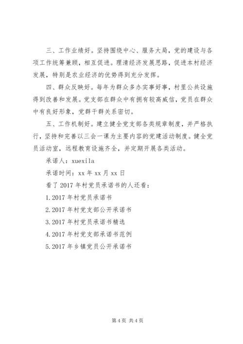 村党员承诺书XX年.docx