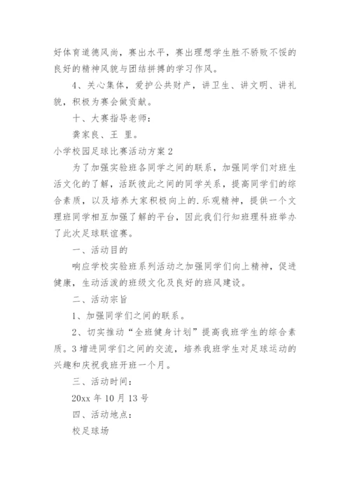 小学校园足球比赛活动方案_2.docx