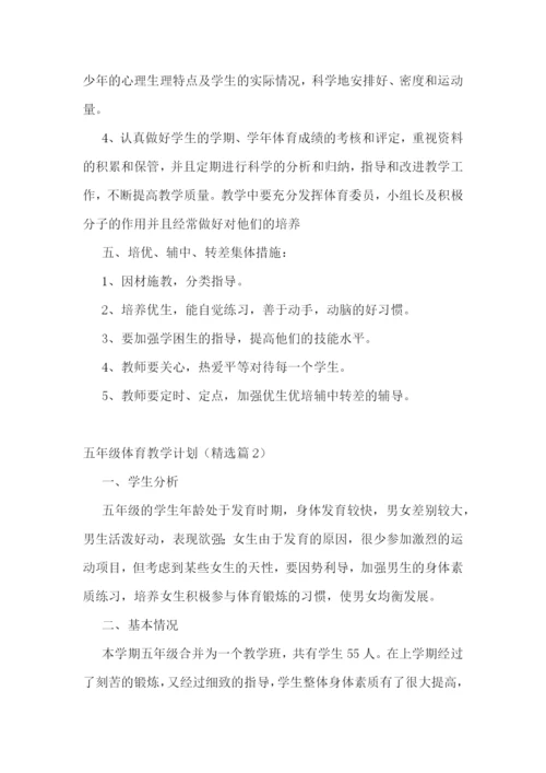 五年级体育教学计划安排【最新7篇】.docx