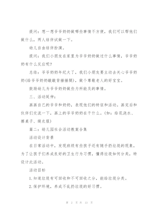 幼儿园社会活动教案(5篇合集).docx