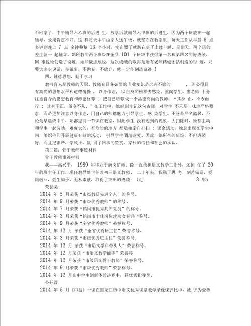 骨干教师事迹材料