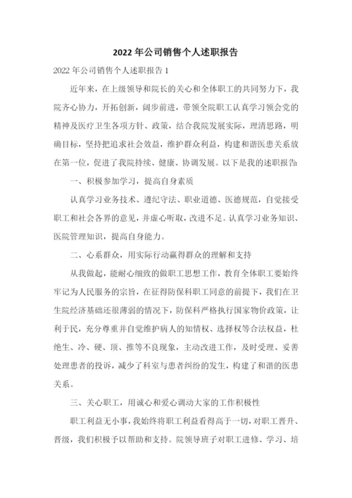 2022年公司销售个人述职报告.docx