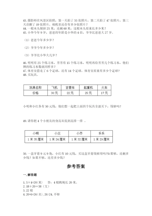 二年级上册数学解决问题50道及答案【名师系列】.docx