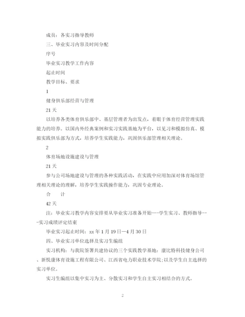 精编之体育专业大学生实习计划范文.docx