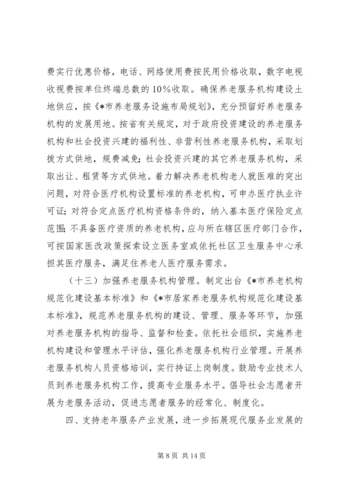 发改委加快我市老龄事业发展的实施意见.docx