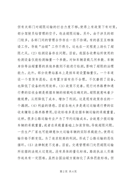 公路超限运输应对策略.docx