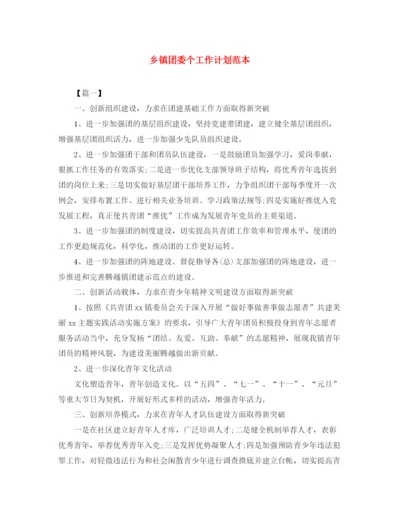 精编之乡镇团委个工作计划范本.docx