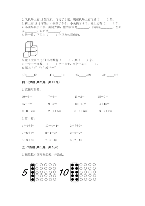 人教版一年级上册数学期末测试卷及答案【必刷】.docx