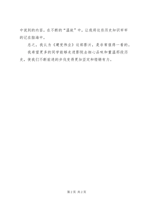 建党伟业一些感想 (4).docx