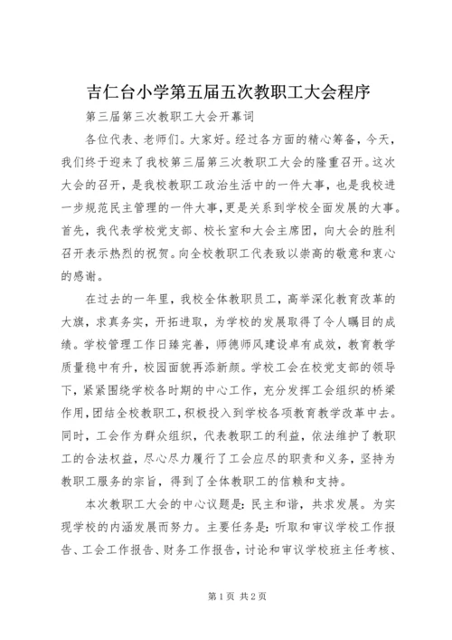 吉仁台小学第五届五次教职工大会程序 (2).docx