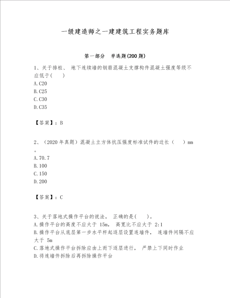 一级建造师之一建建筑工程实务题库含答案（典型题）