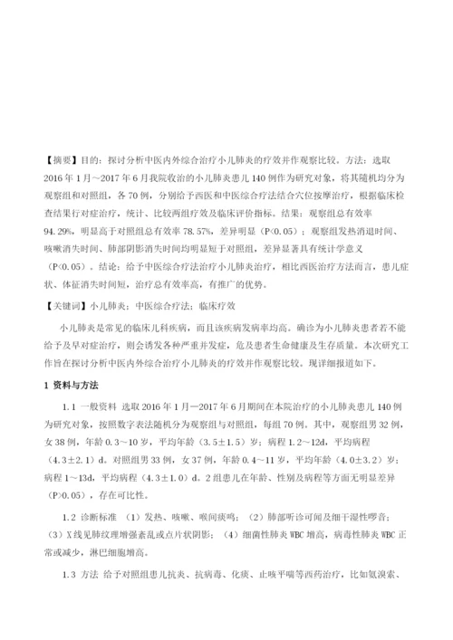 关于中医内外综合治疗小儿肺炎的疗效观察分析.docx