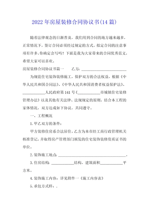 2022年房屋装修合同协议书14篇