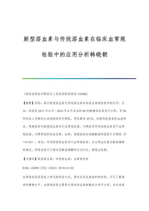 新型溶血素与传统溶血素在临床血常规检验中的应用分析韩晓朝.docx