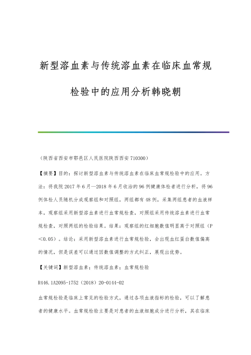 新型溶血素与传统溶血素在临床血常规检验中的应用分析韩晓朝.docx