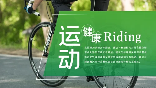 绿色健康运动户外运动户外骑行PPT模板