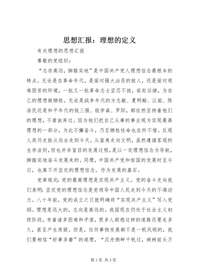 思想汇报：理想的定义 (2).docx