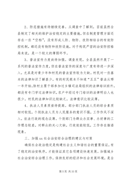 社会治安活动的调研报告5篇.docx