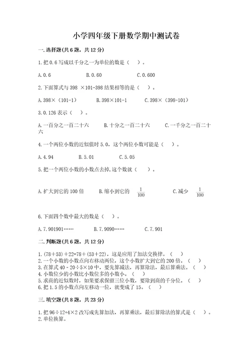 小学四年级下册数学期中测试卷附答案突破训练