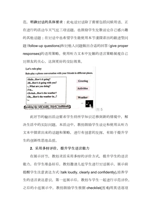 基于英语学习活动观的听说整合教学设计（附案例）.docx