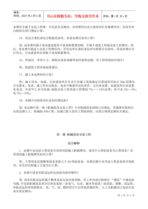 山东省安装工程消耗量定额解释.docx