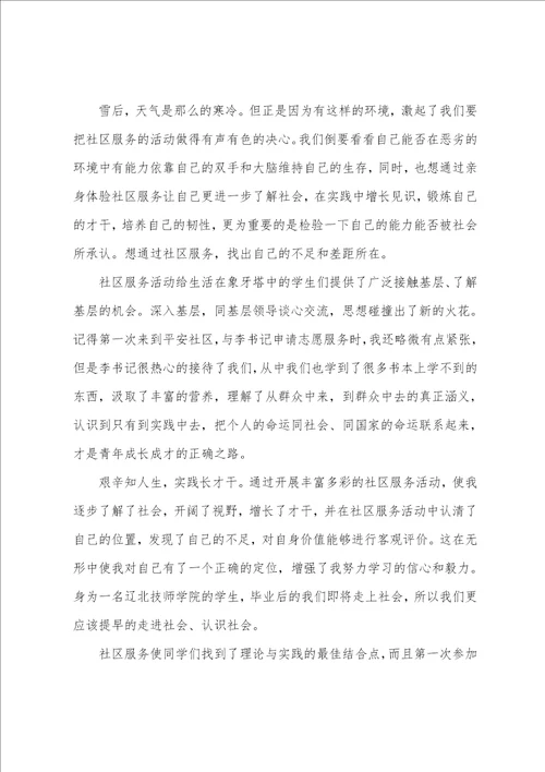 社区志愿服务活动总结报告范本参考