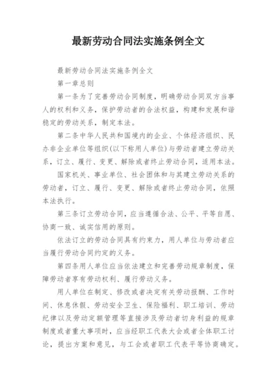 最新劳动合同法实施条例全文.docx