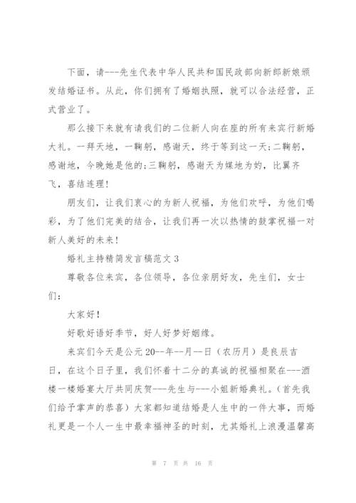 婚礼主持精简发言稿范文五篇.docx