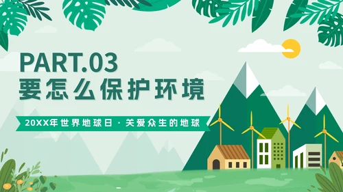 绿色扁平户外爱护地球不止一小时班会课带内容PPT