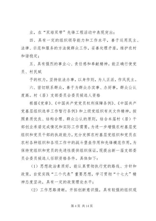 村党支部委员、村委会委员候选人条件.docx