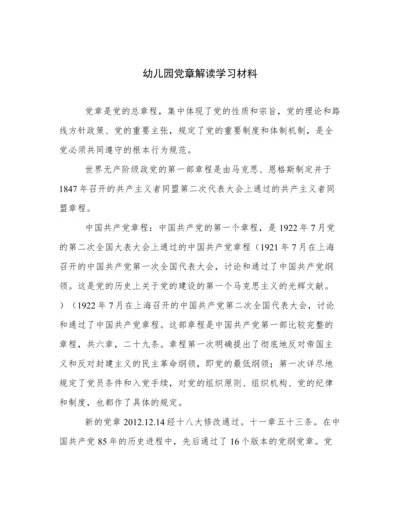 幼儿园党章解读学习材料.docx